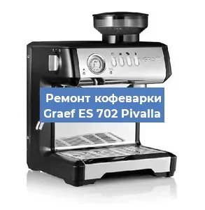 Декальцинация   кофемашины Graef ES 702 Pivalla в Санкт-Петербурге